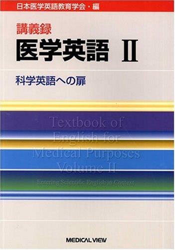 樂天商城 - 【中古】講義録 医学英語2: 科学英語への扉