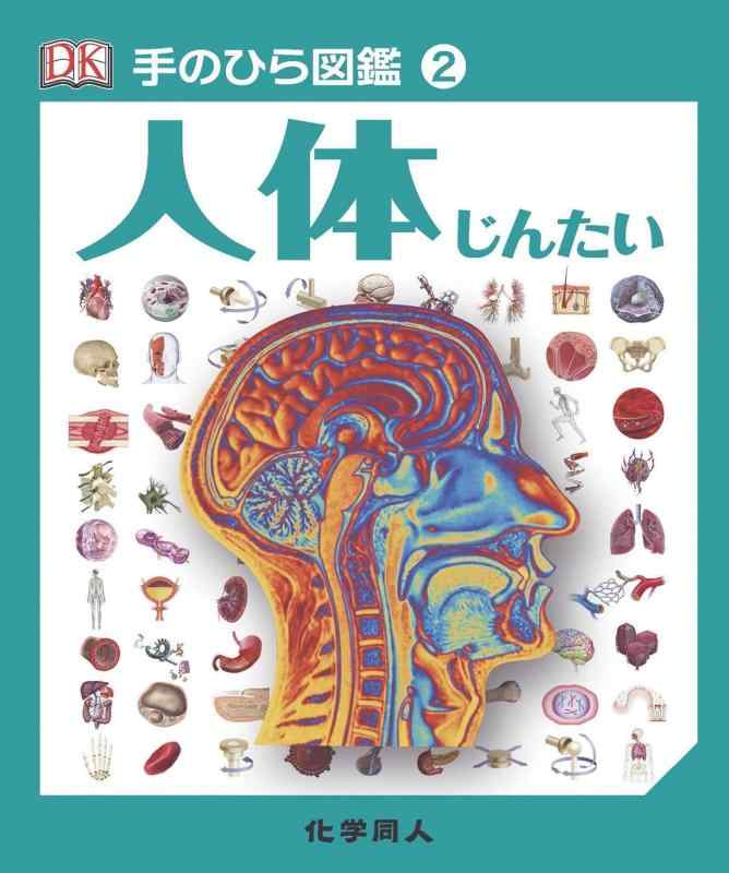 【中古】人体 (手のひら図鑑) (手のひら図鑑 2)