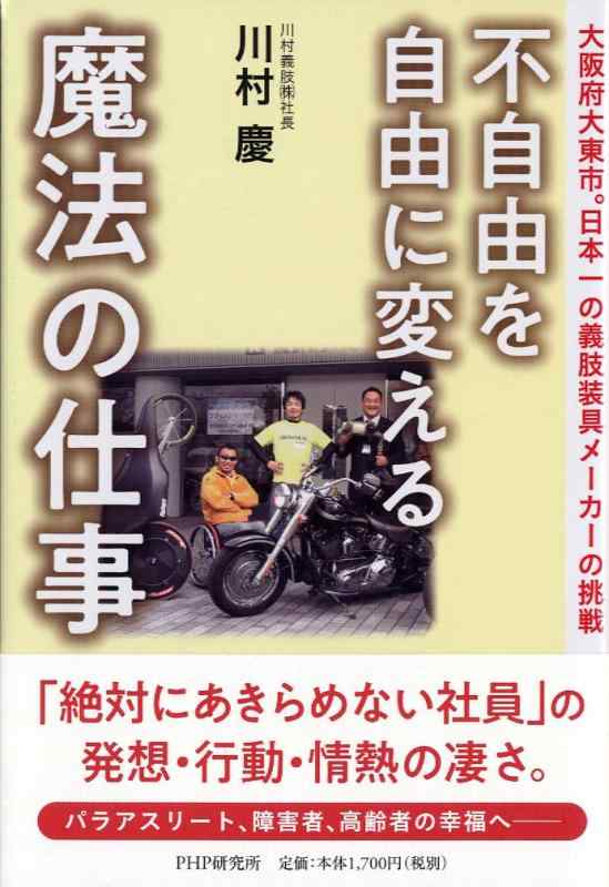 【中古】不自由を自由に変える魔法の仕事 大阪府大東市。日本一の義肢装具メーカーの挑戦