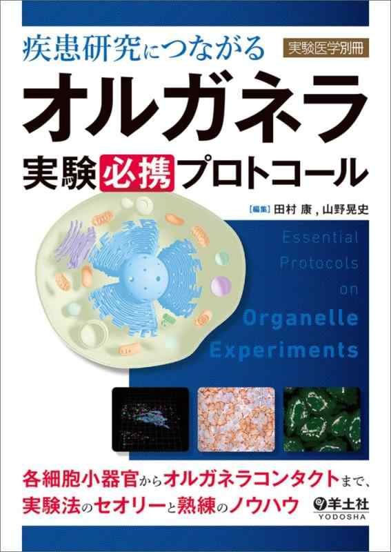 【中古】疾患研究につながる　オルガネラ実験必携プロトコール〜各細胞小器官からオルガネラコンタクトまで、実験法のセオリーと熟練のノウハウ (実験医学別冊)