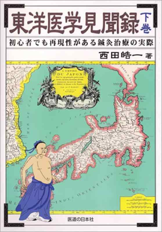 楽天市場】東洋医学見聞録 下巻の通販