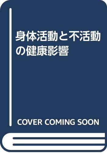【中古】身体活動と不活動の健康影響