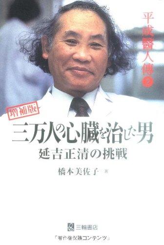 【中古】三万人の心臓を治した男―延吉正清の挑戦 (平成医人伝) (平成醫人傳 2)