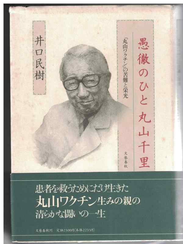 【中古】愚徹のひと丸山千里: 丸山ワクチンの苦難と栄光