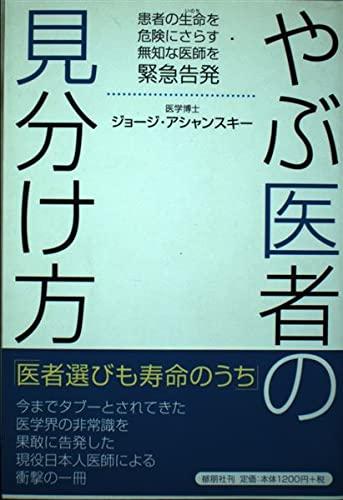 【中古】やぶ医者の見分け方: 患者の生命を危険にさらす無知な医師を緊急告発