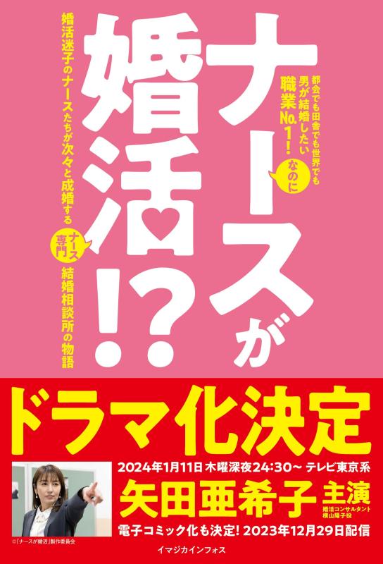 【中古】ナースが婚活⁉ 婚活迷子のナースたちが次々と成婚するナース専門結婚相談所の物語
