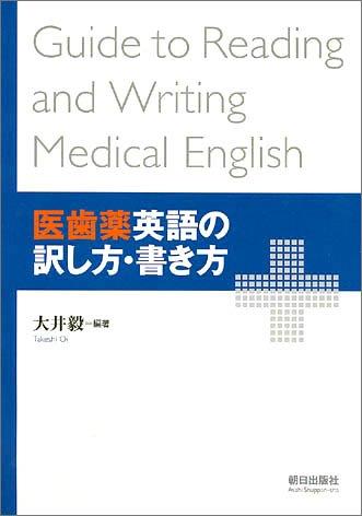 Rakuten - 【中古】医歯薬英語の訳し方・書き方