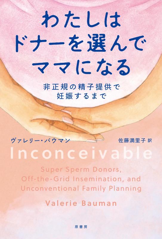 わたしはドナーを選んでママになる:非正規の精子提供で妊娠するまで■ ご購入前に必ずご確認ください ■1. 在庫管理とご注文の確定当店は複数のオンラインモールで在庫を共有しております。在庫の変動： 更新のタイムラグにより、ご注文後に「完売」が判明する場合がございます。欠品時の対応： 万が一商品が確保できない場合は、速やかにメールでご連絡の上、ご注文をキャンセル（全額返金）させていただきます。2. 中古商品のコンディション（動作確認済み）一点ごとに状態が異なるため、お届けする現品が掲載画像と細部まで一致しない場合がございます。状態の目安： 動作に支障のない範囲での微細なキズ・汚れ・日焼け・使用感は、中古品の特性としてあらかじめご了承ください。検品方針： 外観の美しさよりも「正常な動作」を最優先に検品・清掃を行っております。3. 付属品の同梱内容「本体の動作」を優先したセット内容となっております。【同梱あり】 本体の起動・動作に不可欠な基本パーツ（電源コード等）【同梱なし】 外箱・取扱説明書・セットアップ用CD・初回限定特典【保証対象外】 封入されているダウンロードコード・シリアル番号※商品名に「特典付」等の記載がある場合でも、中古品のため欠品している場合がございます。正確な内容を確認したい場合は、必ずご購入前にお問い合わせください。4. 初期不良のサポート（到着から3日間）商品がお手元に届きましたら、なるべく早めに動作をご確認ください。連絡方法： 商品到着から3日以内に、購入履歴の「ショップへ問い合わせ」より不具合の内容をご連絡ください。対応： 在庫がある場合は「良品交換」、在庫がない一点物の場合は「返品・全額返金」にて対応させていただきます