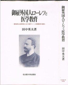 【中古】御雇外国人ローレツと医学教育: 愛知県公立医学校における新ウィーン学派医学の受容