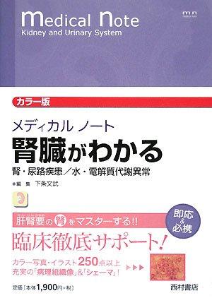 【中古】メディカルノート腎臓がわかる カラー版: 腎・尿路疾患/水・電解質代謝異常