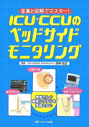 【中古】ICU・CCUのベッドサイドモニタリング―写真と図解でマスター
