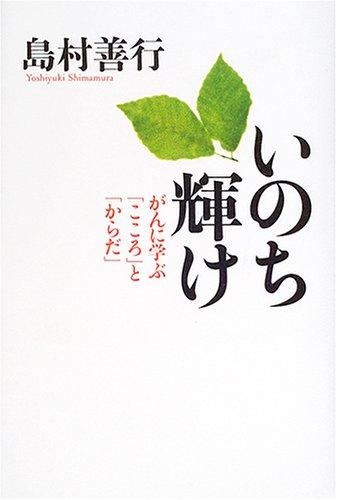 【中古】いのち輝け: がんに学ぶ「こころ」と「からだ」