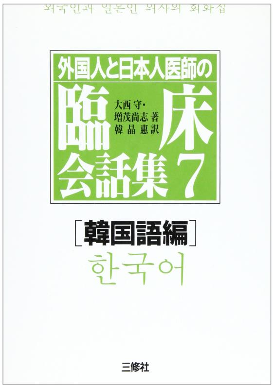 【中古】外国人と日本人医師の臨床会話集〈7 韓国語編〉