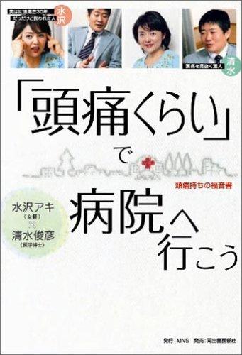 【中古】「頭痛くらい」で病院へ行こう