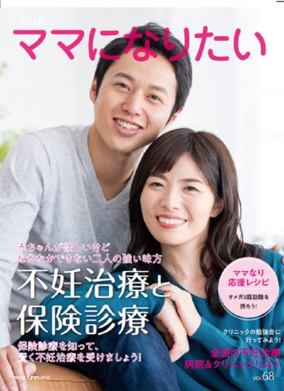 【中古】不妊治療と保険診療 (i-wish…ママになりたい)