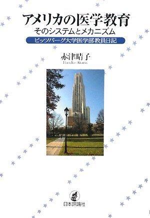 【中古】アメリカの医学教育:そのシステムとメカニズム: ピッツバーグ大学医学部教員日記
