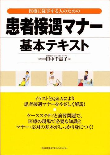 【中古】医療に従事する人のための患者接遇マナー基本テキスト