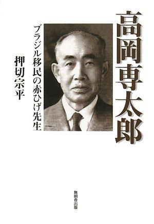 高岡専太郎―ブラジル移民の赤ひげ先生