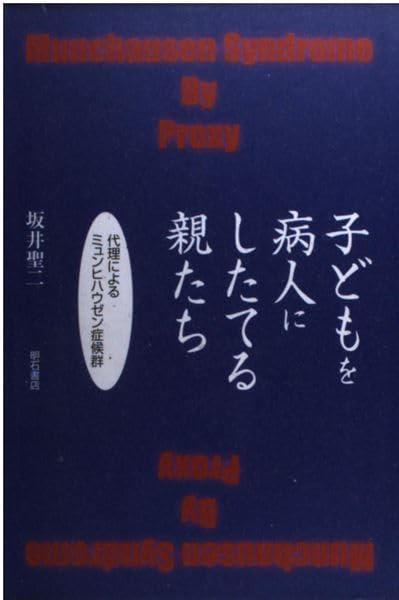 【中古】子どもを病人にしたてる親たち