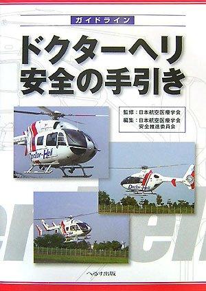 樂天商城 - 【中古】ガイドラインドクターヘリ安全の手引き