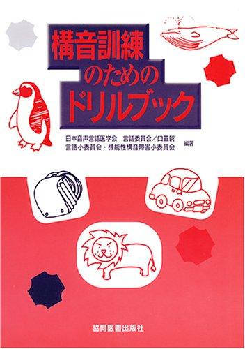 【中古】構音訓練のためのドリルブ