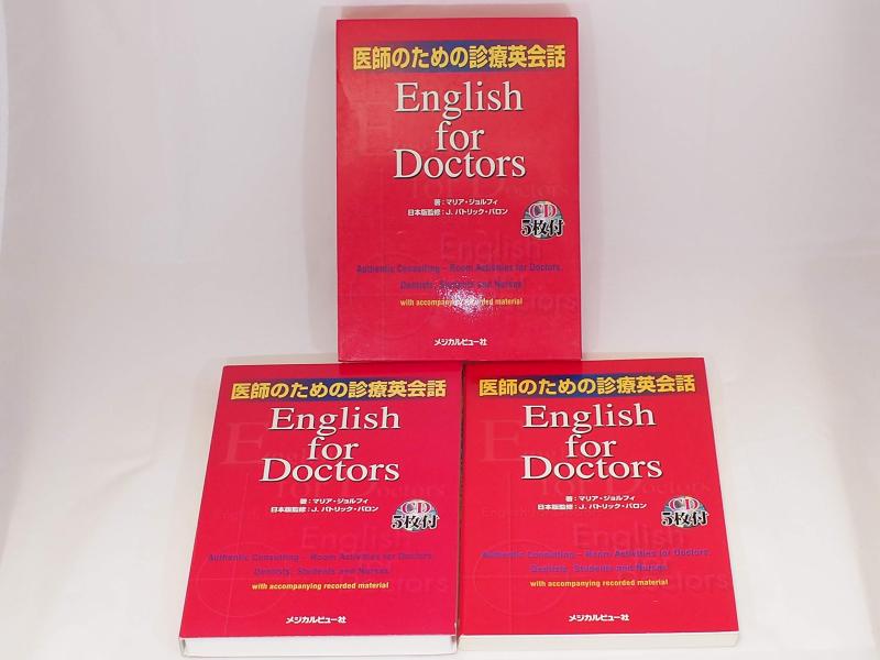 【中古】医師のための診療英会話 [CD付](3.0)