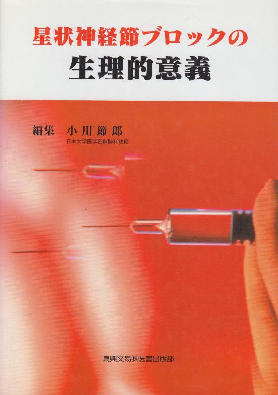 【中古】星状神経節ブロックの生理的意義