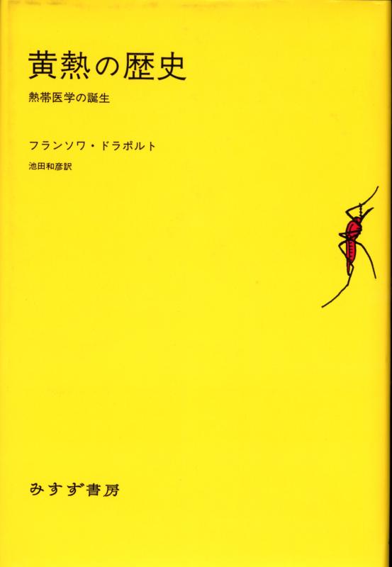 【中古】黄熱の歴史: 熱帯医学の誕生