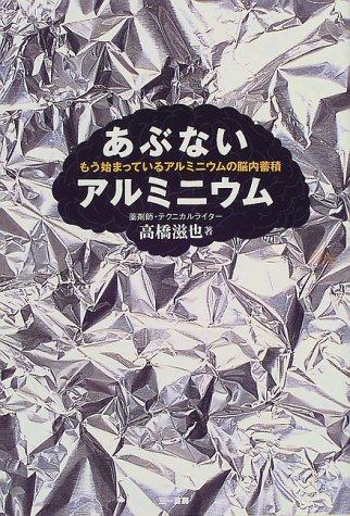 乐天商城 - 【中古】あぶないアルミニウム: もう始まっているアルミニウムの脳内蓄積