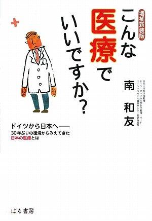 【中古】こんな医療でいいですか? 増補新装版: ドイツから日本へ-30年ぶりの復帰からみえてきた日本の医療とは