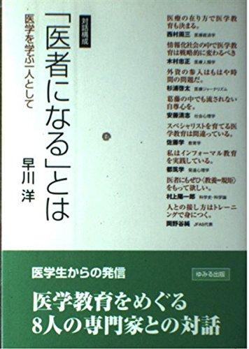 【中古】医者になるとは: 対話構成 医学を学ぶ一人として