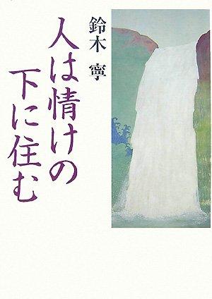 【中古】人は情けの下に住む