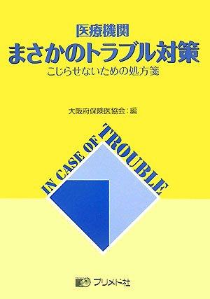 【中古】医療機関まさかのトラブル対策: こじらせないための処方箋