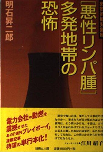 【中古】敦賀湾原発銀座[悪性リンパ腫]多発地帯の恐怖