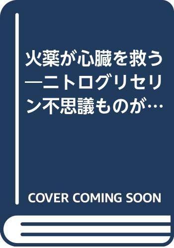 【中古】火薬が心臓を救う