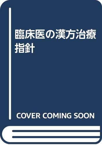【中古】臨床医の漢方治療指針 改訂第2版