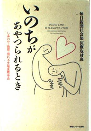 【中古】いのちがあやつられるとき: しあわせと倫理に揺れる生殖医療革命