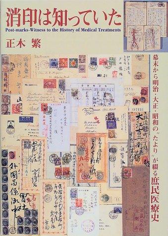 【中古】消印は知っていた: 幕末から明治・大正・昭和のたよりが綴る庶民医療史