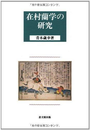 樂天商城 - 【中古】在村蘭学の研究