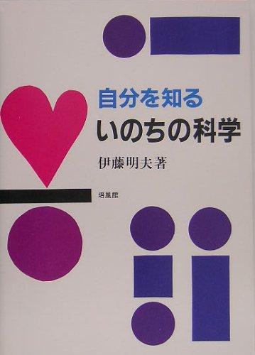 樂天商城 - 【中古】自分を知るいのちの科学
