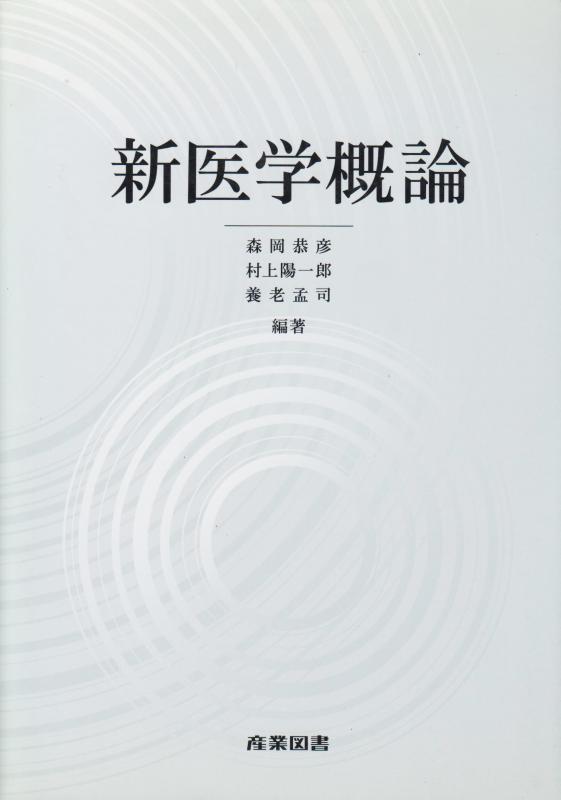 新医学概論