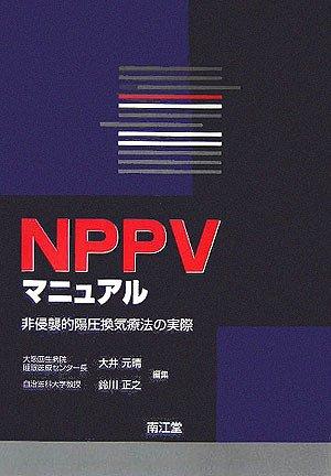 【中古】NPPVマニュアル: 非侵襲的陽圧換気療法の実際