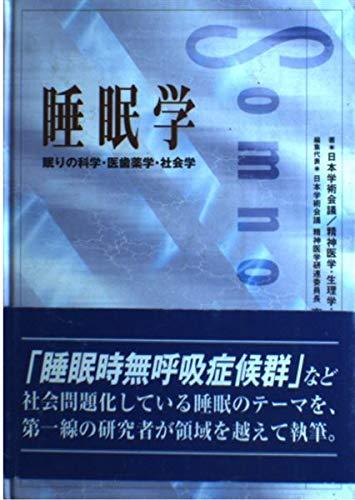 【中古】睡眠学: 眠りの科学・医歯薬学・社会学