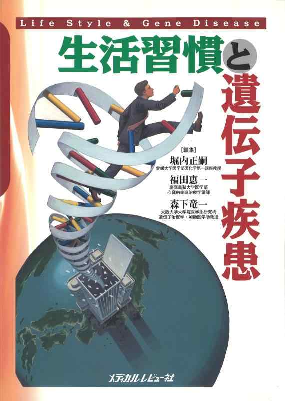 【中古】生活習慣と遺伝子疾患
