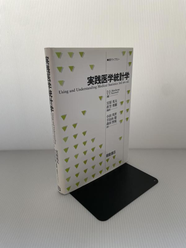 実践医学統計学 (統計ライブラリー)■ ご購入前に必ずご確認ください ■1. 在庫管理とご注文の確定当店は複数のオンラインモールで在庫を共有しております。在庫の変動： 更新のタイムラグにより、ご注文後に「完売」が判明する場合がございます。欠品時の対応： 万が一商品が確保できない場合は、速やかにメールでご連絡の上、ご注文をキャンセル（全額返金）させていただきます。2. 中古商品のコンディション（動作確認済み）一点ごとに状態が異なるため、お届けする現品が掲載画像と細部まで一致しない場合がございます。状態の目安： 動作に支障のない範囲での微細なキズ・汚れ・日焼け・使用感は、中古品の特性としてあらかじめご了承ください。検品方針： 外観の美しさよりも「正常な動作」を最優先に検品・清掃を行っております。3. 付属品の同梱内容「本体の動作」を優先したセット内容となっております。【同梱あり】 本体の起動・動作に不可欠な基本パーツ（電源コード等）【同梱なし】 外箱・取扱説明書・セットアップ用CD・初回限定特典【保証対象外】 封入されているダウンロードコード・シリアル番号※商品名に「特典付」等の記載がある場合でも、中古品のため欠品している場合がございます。正確な内容を確認したい場合は、必ずご購入前にお問い合わせください。4. 初期不良のサポート（到着から3日間）商品がお手元に届きましたら、なるべく早めに動作をご確認ください。連絡方法： 商品到着から3日以内に、購入履歴の「ショップへ問い合わせ」より不具合の内容をご連絡ください。対応： 在庫がある場合は「良品交換」、在庫がない一点物の場合は「返品・全額返金」にて対応させていただきます