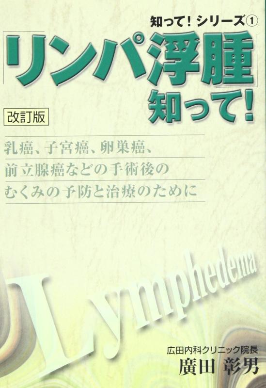 【中古】「リンパ浮腫」知って 改訂版: 乳癌、子宮癌、卵巣癌、前立腺癌などの手術後のむくみの予防と治療のために (知ってシリーズ 1)