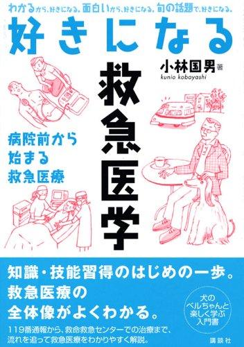Rakuten - 【中古】好きになる救急医学 (KS好きになるシリーズ)