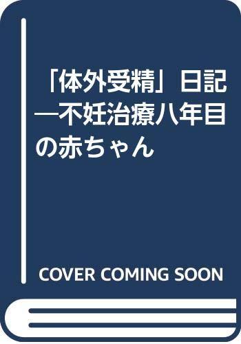 【中古】体外受精日記: 不妊治療八年目の赤ちゃん