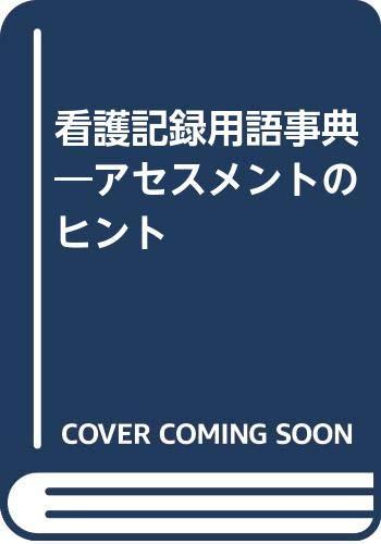 楽天市場】看護記録監査 楽天の通販