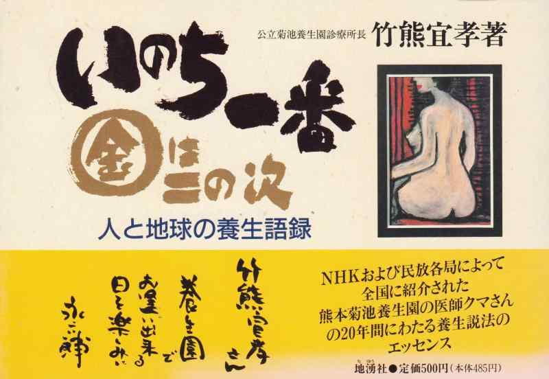 【中古】いのち一番金は二の次